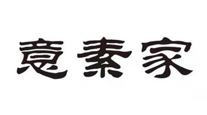意素家家具：引领家居美学新风尚